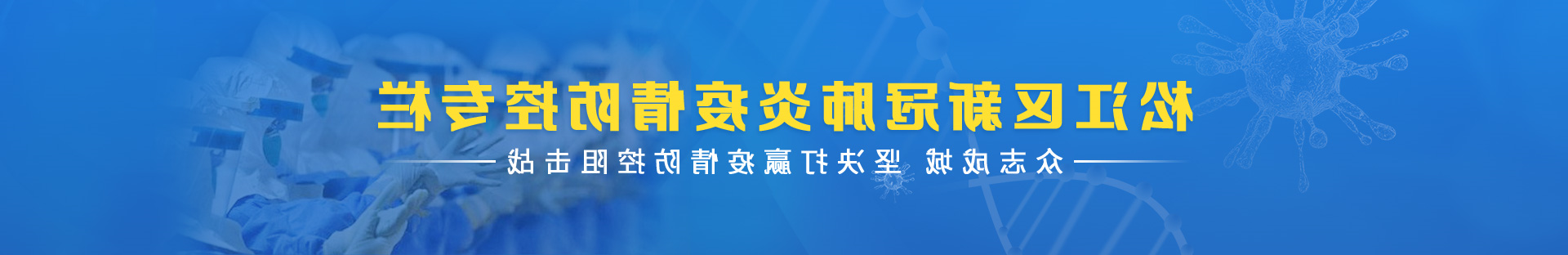 松江區新冠肺炎疫情防控專欄 眾志成城 堅決打贏疫情防控阻擊戰